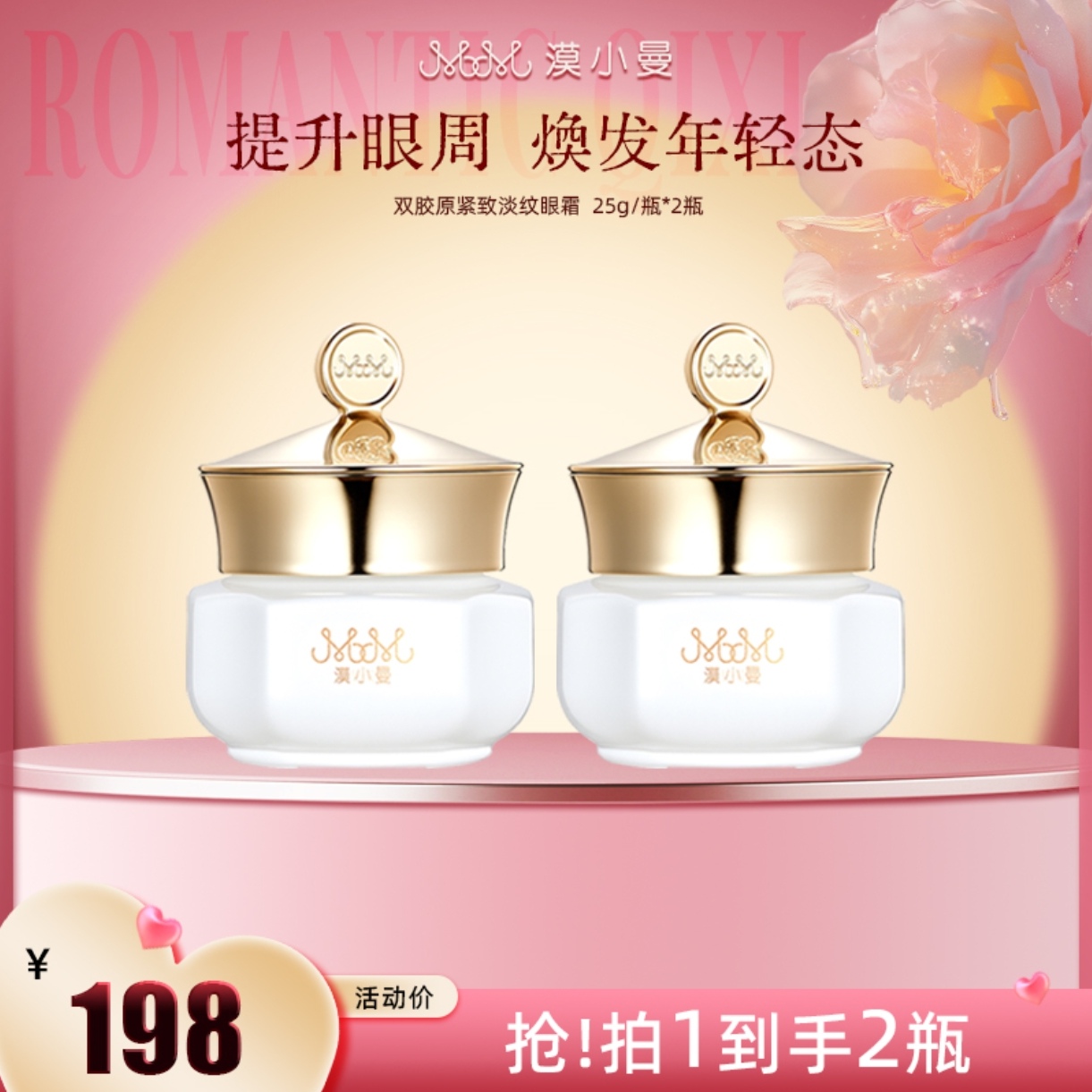 漠小曼新款双胶原紧致淡纹眼霜