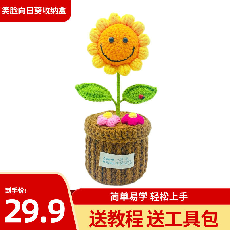 【笑脸向日葵收纳盒】diy毛线钩织向日葵笑脸儿童教师节礼物收纳盒