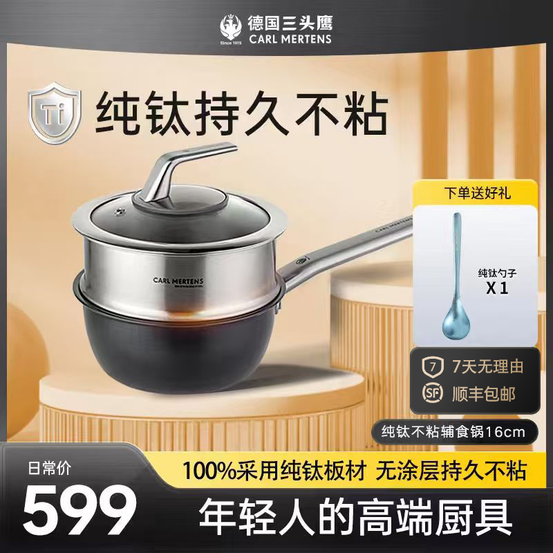 德国三头鹰纯钛无涂层奶锅宝宝辅食锅多功能煎煮一体不粘锅家用