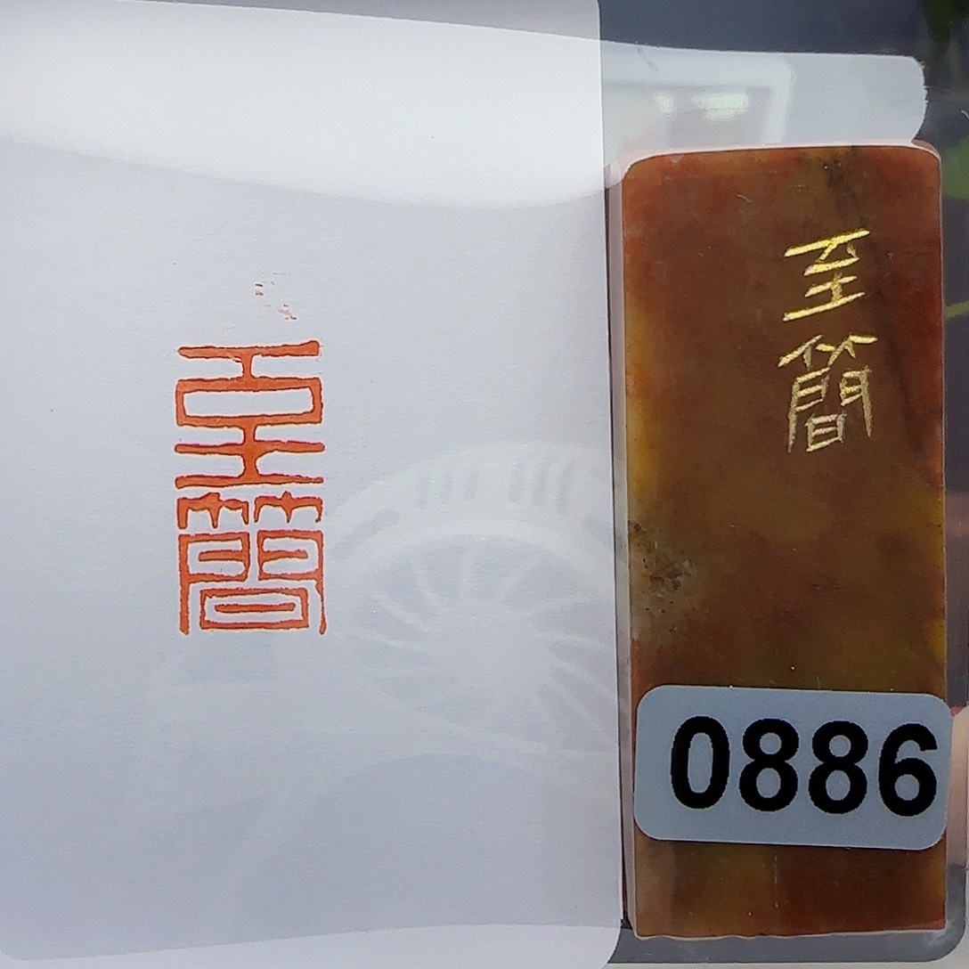 寿山石印石至简1×2