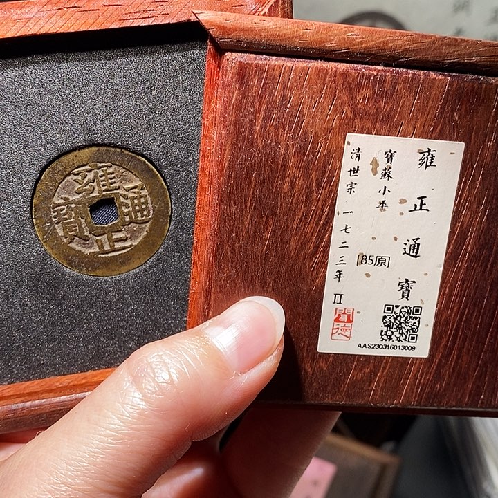 铜瀚海文物A雍正通宝3009