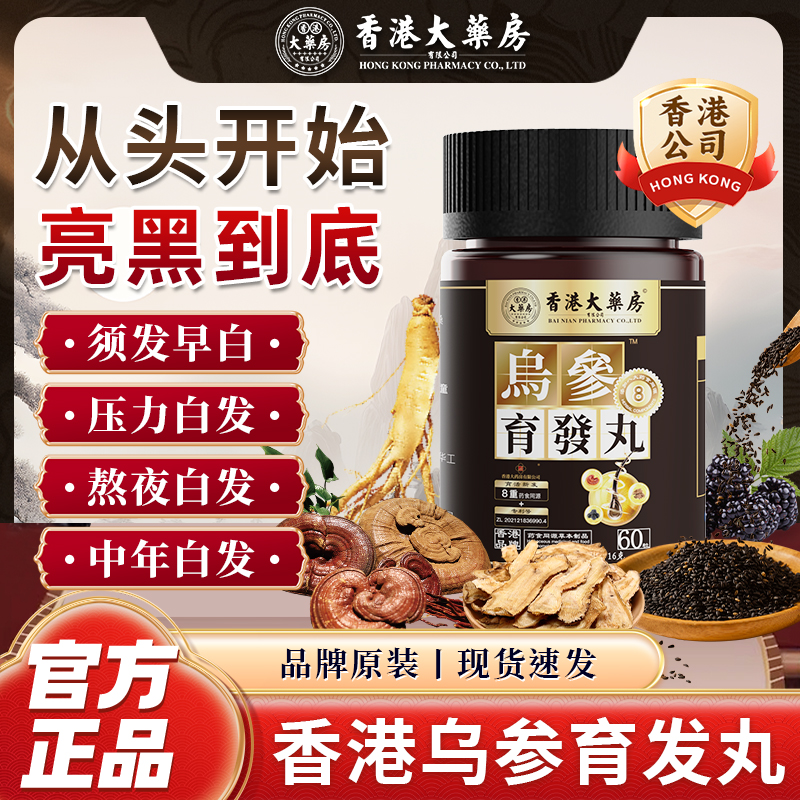 香港大药房乌参育发丸黑发黑芝麻养发白发脱发纯植物草本提取成分