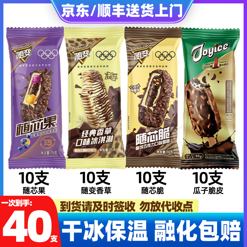 40支冰淇淋组合蒙牛随变经典雪糕香草巧克力艾乐奥利奥瓜子脆皮 雪糕同城送雪糕同城配