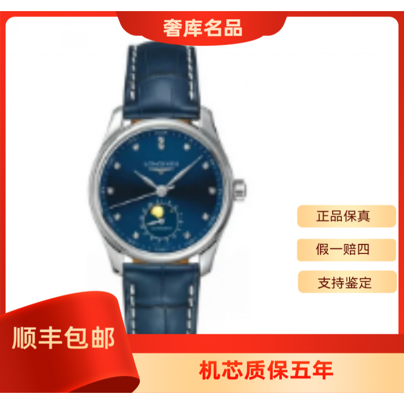 99新 Longines/浪琴 99新/浪琴 L2.409.4.97.0/四针月相原钻蓝皮/