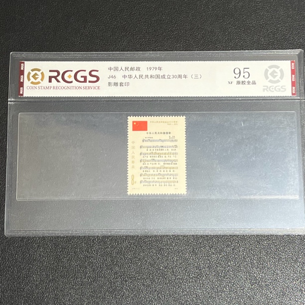 J46国庆三十周年国歌1979年发行95原胶全品中钱评级