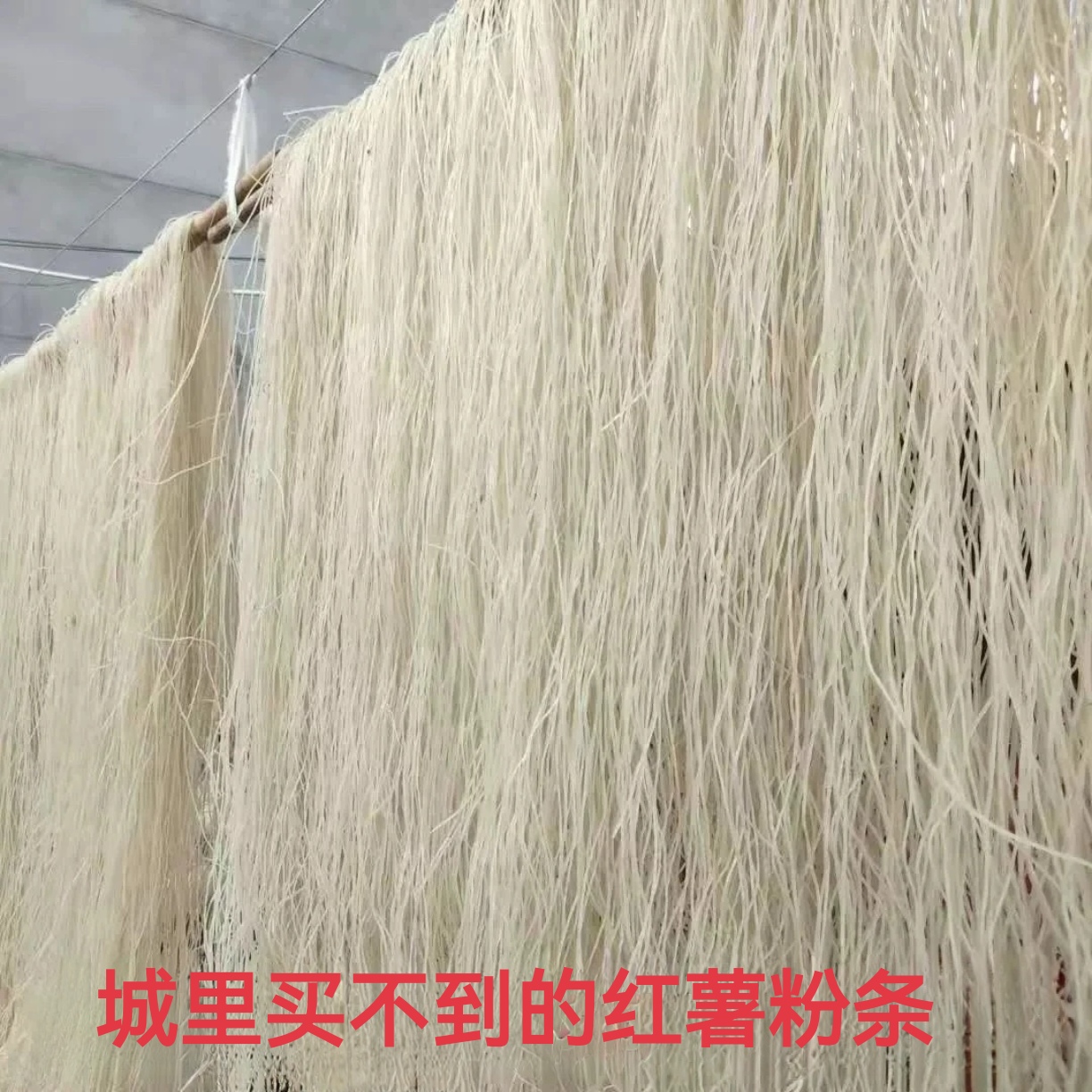 南岗红薯粉条农家纯手工粉丝老家特产纯手工红薯粉条