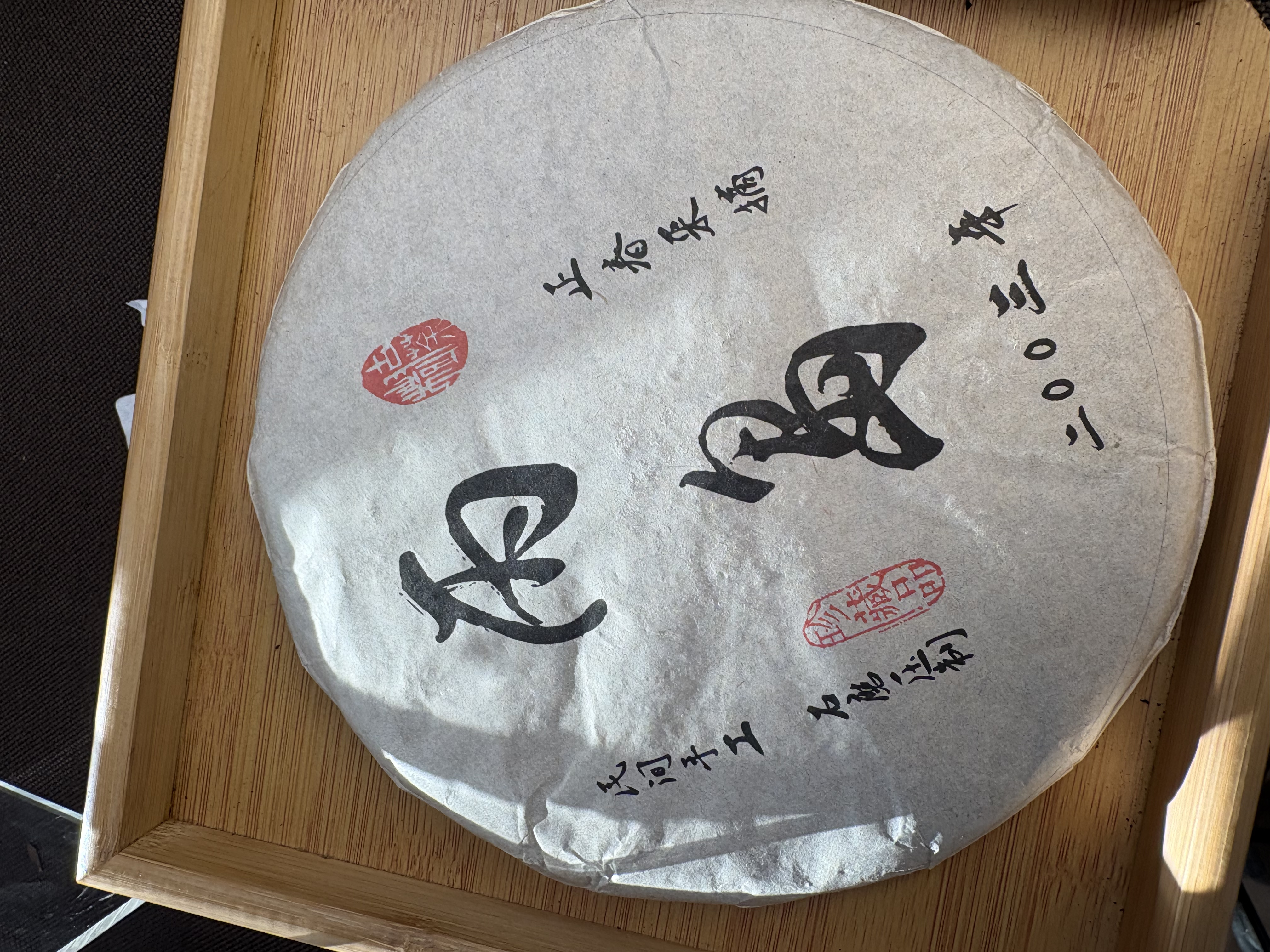 2003年《丙岛》330g普洱生茶【251208-08-043】