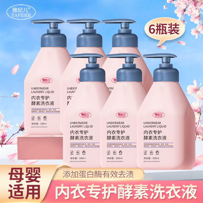 【家庭实惠装】到手6大瓶内衣酵素洗液内裤专用女士去血渍温和柔顺