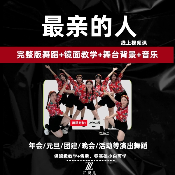 最亲的人完整版教学 芷灵儿线上视频课年会舞蹈团建节目文艺晚会