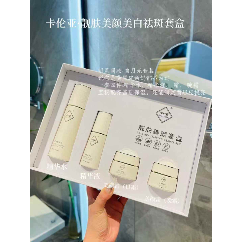 卡伦亚靓肤美颜套盒淡化黑色素提亮肤色水润肌肤补水紧致