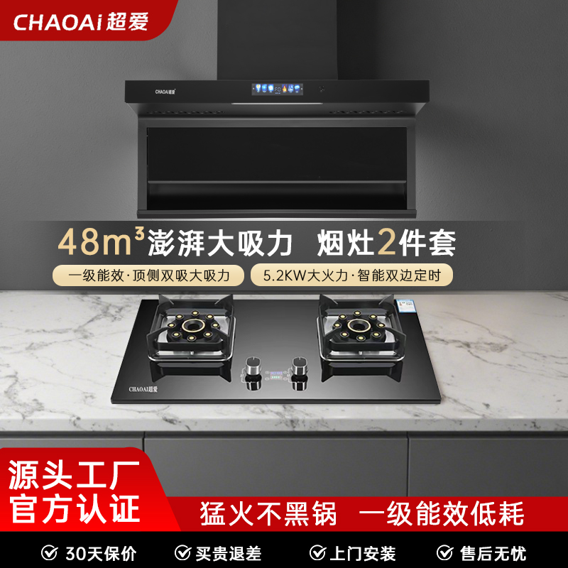 CHAOAi/超爱【套装】组合家用顶侧双吸静音小智语音吸油烟机