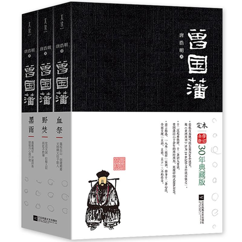 曾国藩（全三册）本书是著名历史小说作家、曾国藩研究专家唐浩明