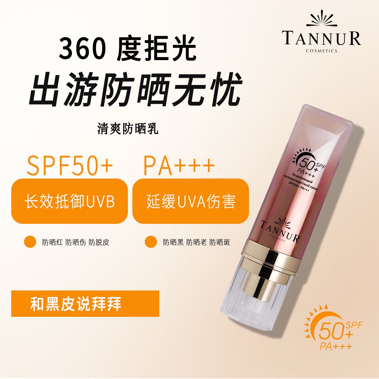 TANNUR 清爽防晒乳