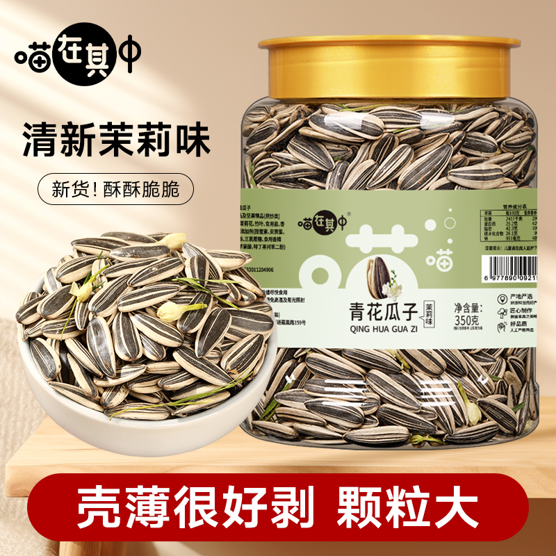 【青花茉莉香瓜子】盐焗新货原味葵花籽新疆特产咸味瓜子茶香瓜子