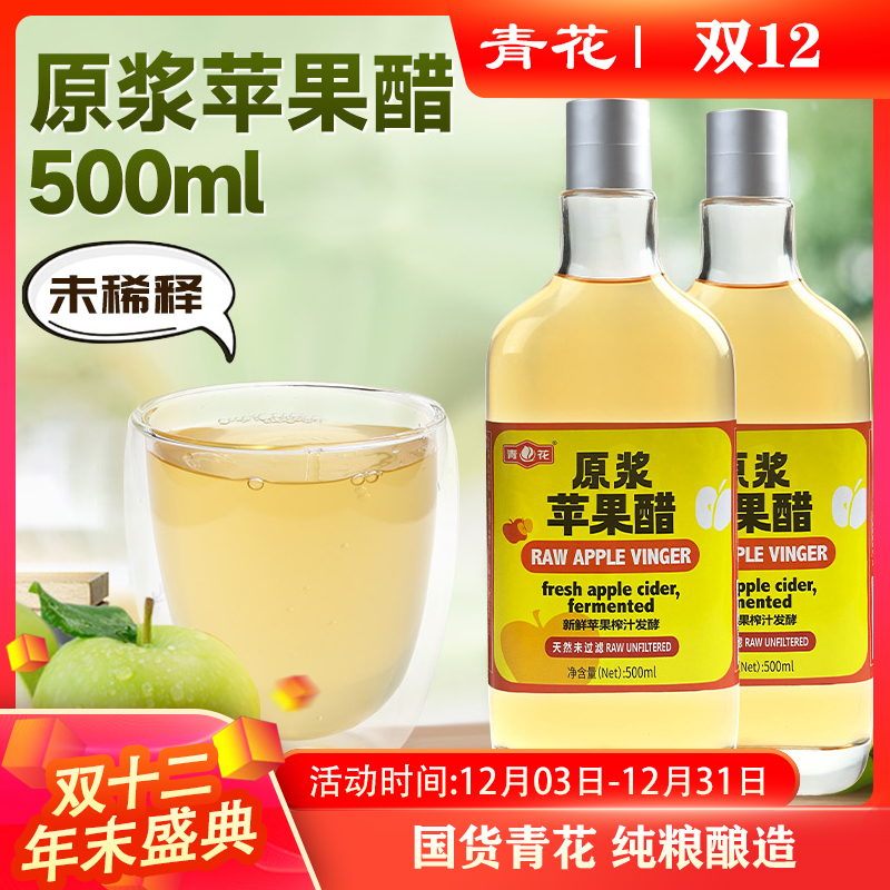 青花原浆苹果原酿原汁醋浓缩家用饮用调味