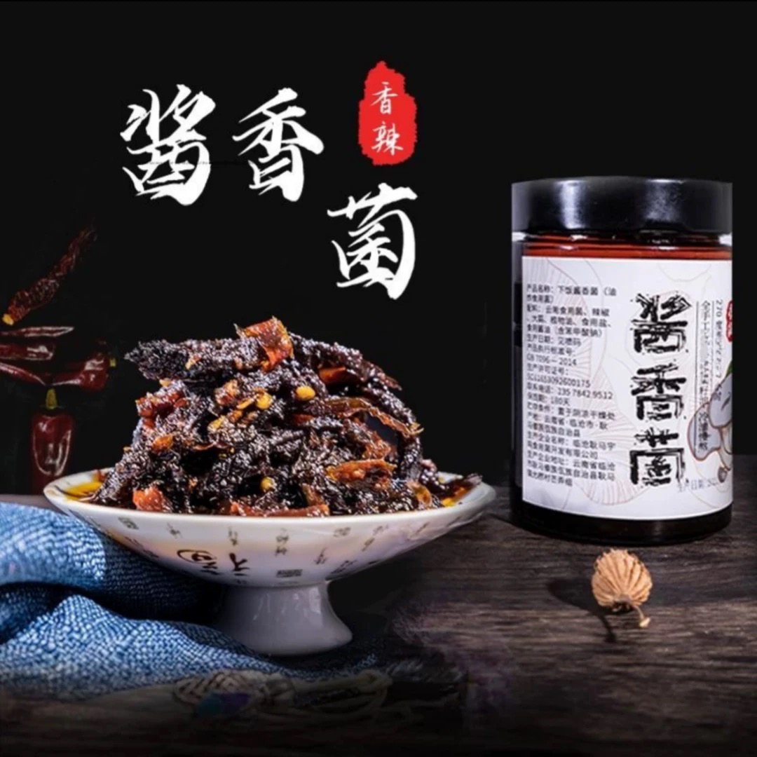 耿马酱香菌香辣酱香菇酱辣酱拌面酱开胃下饭菜麻辣菌茹酱开罐即食