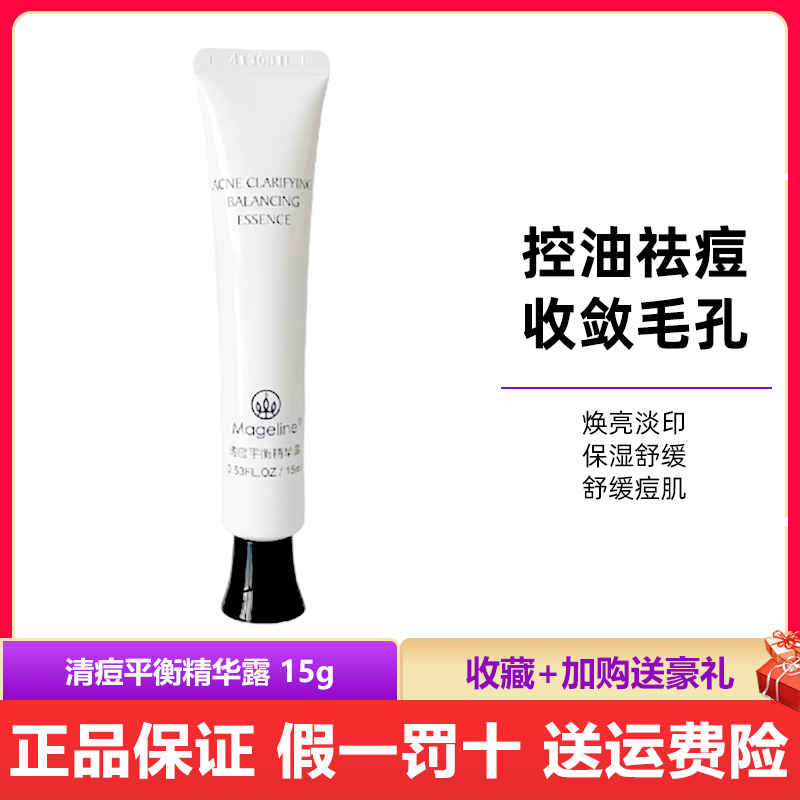 麦吉丽清痘平衡精华乳正品 祛痘淡痘印控油粉刺闭口清爽修护