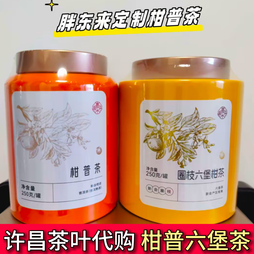 许昌代购 柑普小青柑圈枝六堡茶正品天马柑普茶许昌直发超市