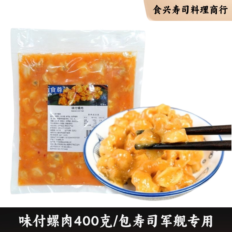 味付螺肉 400g 即食螺肉小吃 日式寿司料理海鲜凉拌螺肉 前菜小吃