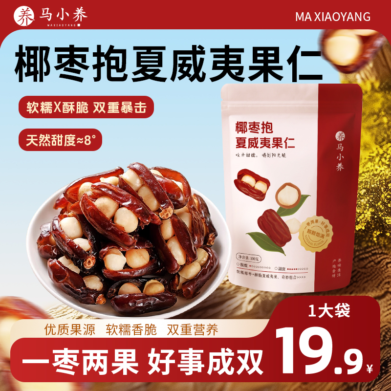 【椰枣抱夏威夷果仁】软糯香脆老少皆宜休闲健康零食独立包装！