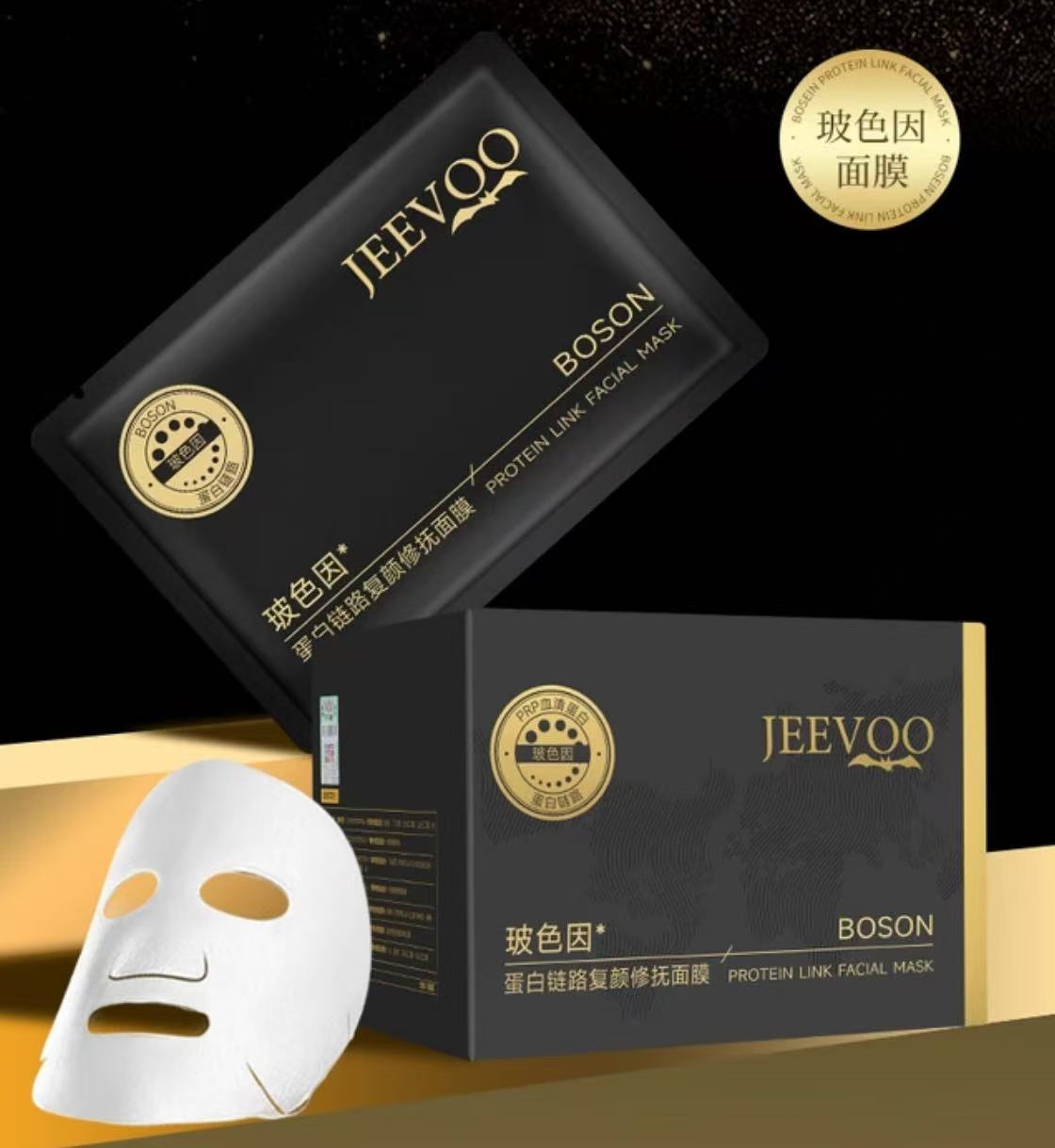 婕芙玻色因蛋白链路复颜修抚面膜