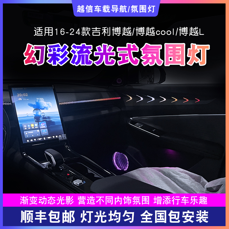 【博越/博越cool/博越L氛围灯】流光动态256色汽车气氛灯光车载好物