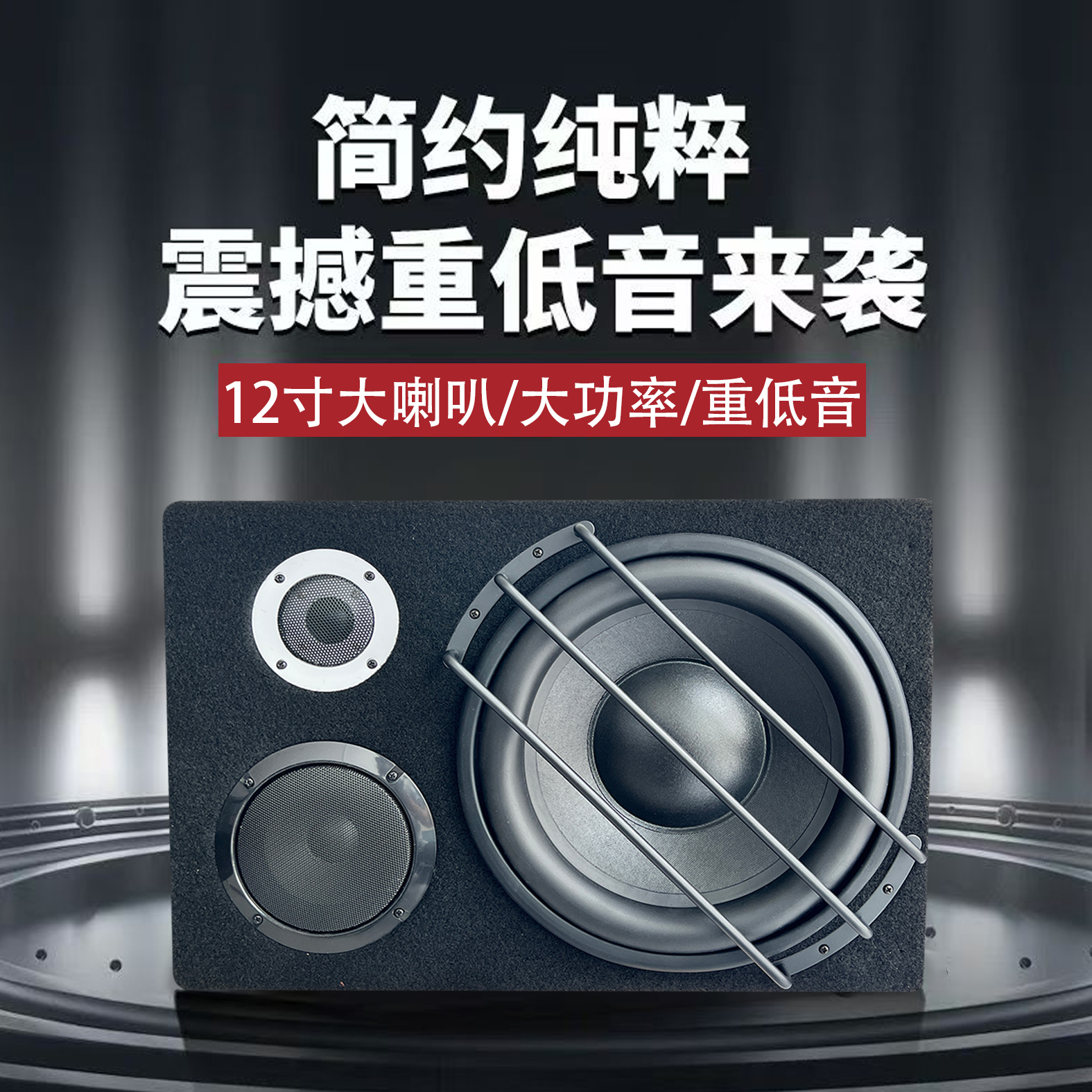 12寸三分频家用车用低音炮木质箱体炮重低音车载尾箱炮唱歌音响