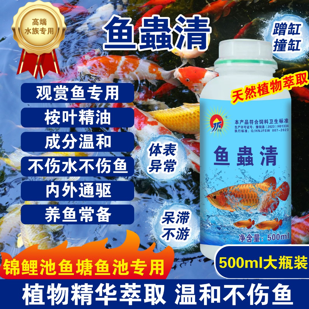 鱼塘锦鲤池专用鱼蟲清预防祛除内外寄生虫白点烂鳃烂尾纯植物提取