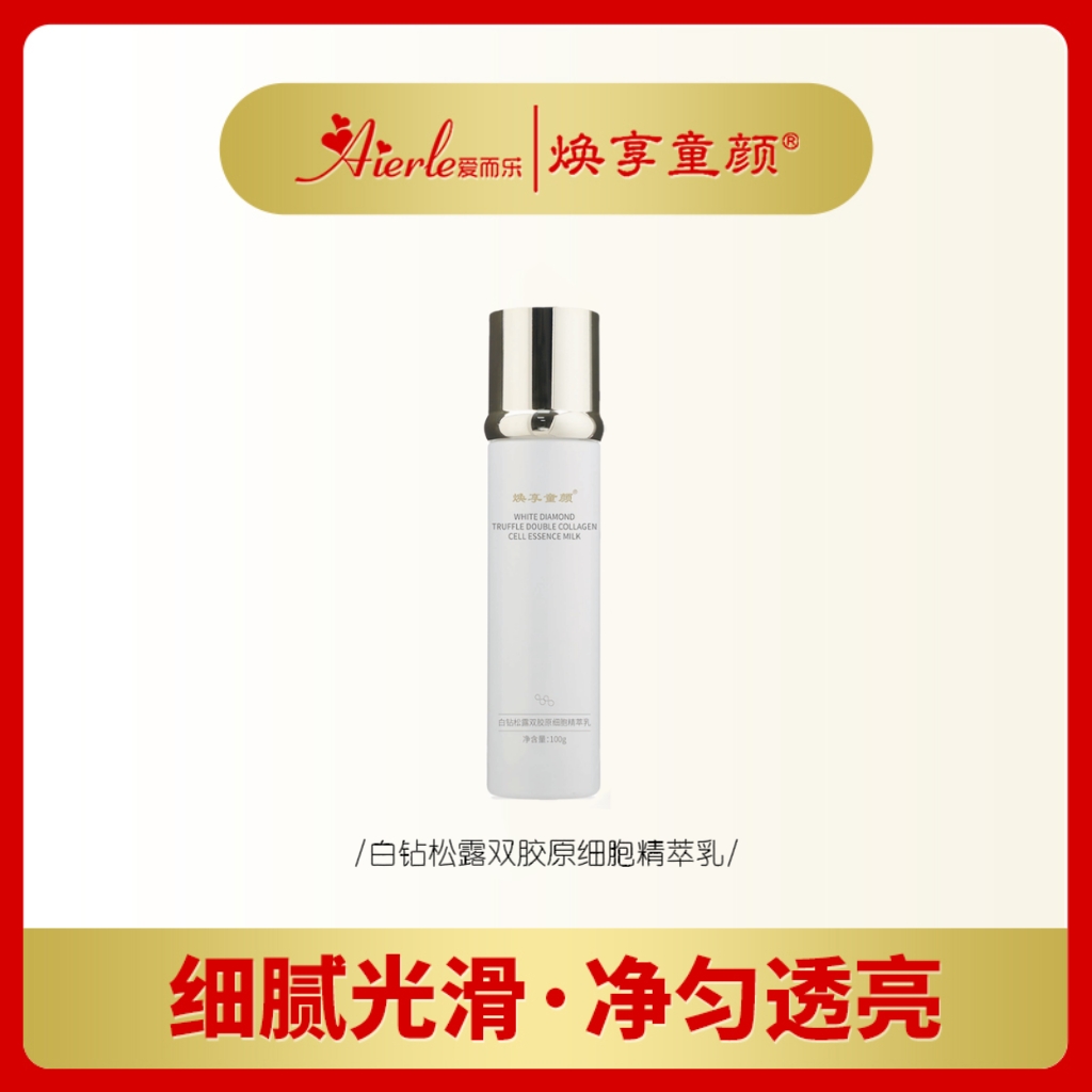 S爱而乐焕享童颜 白钻松露双胶原细胞精粹乳