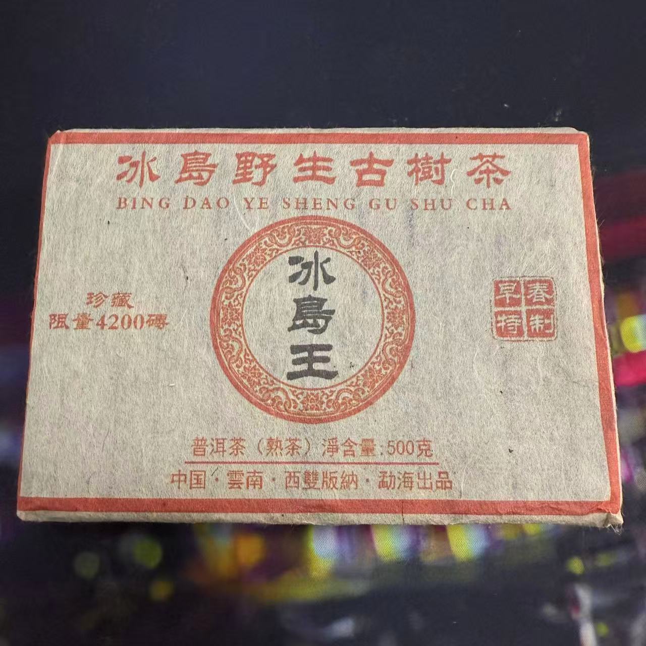 冰岛野生古树茶 熟茶500g