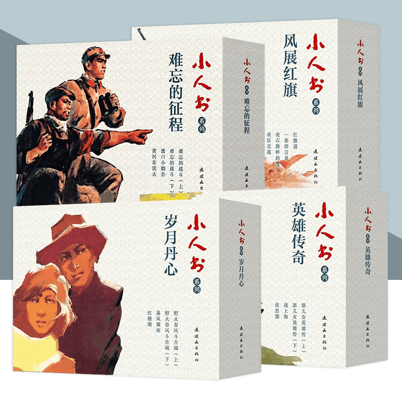 小人书系列 风展红旗 岁月丹心难忘的征程英雄传奇50开平装连环画