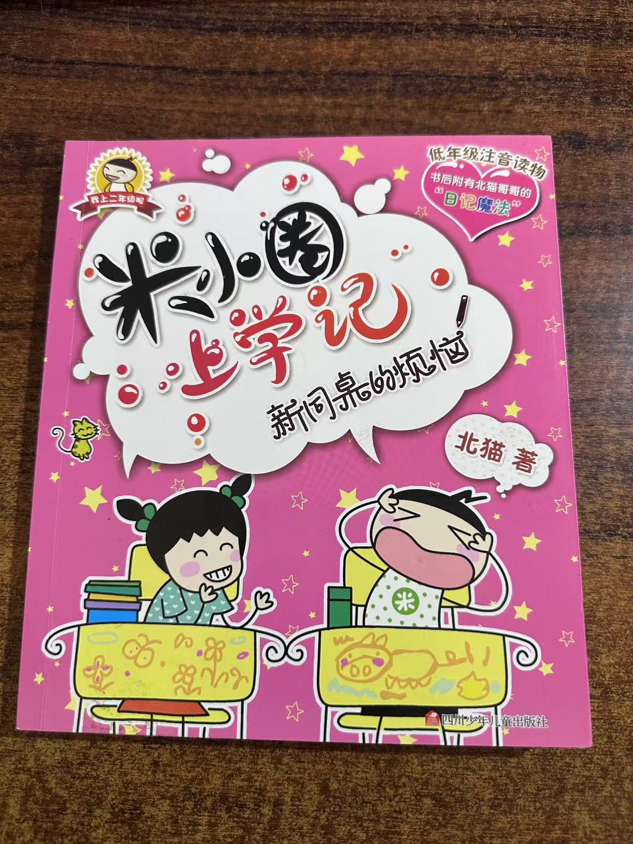  米小圈系列 随机发一本