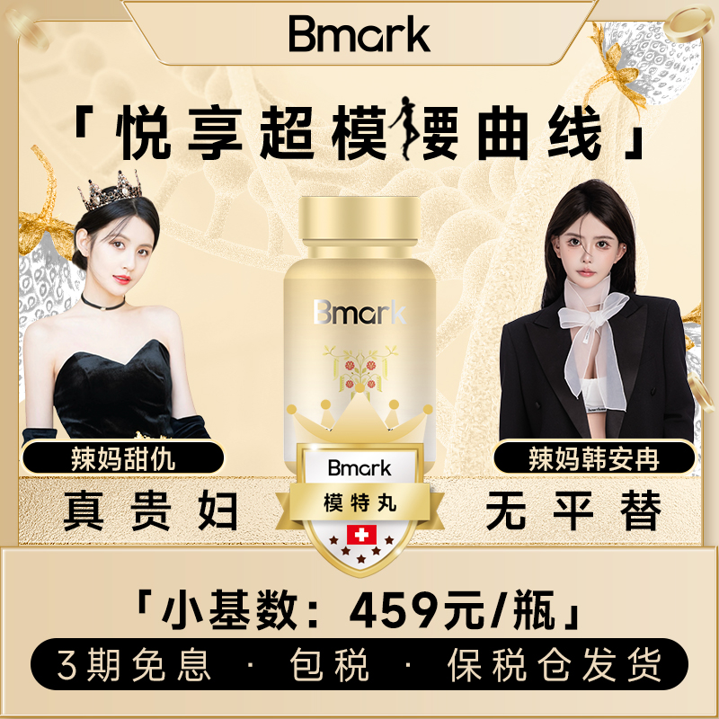 【模特力荐】Bmark超模丸悦享超模曲线0负担60粒