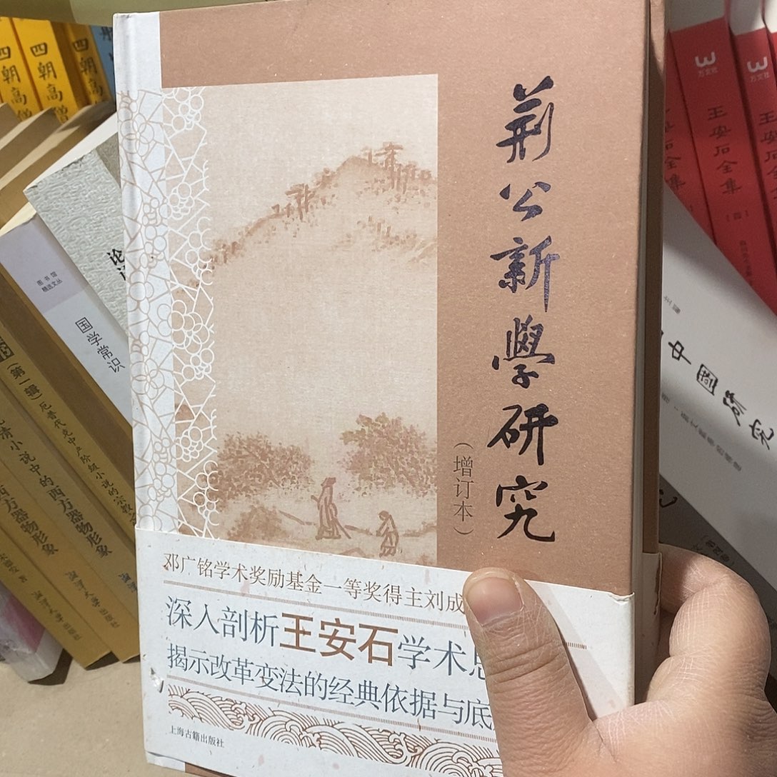 荆公新学研究…………