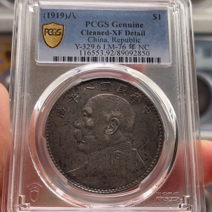 银玉麟轩pcgs92八年2850