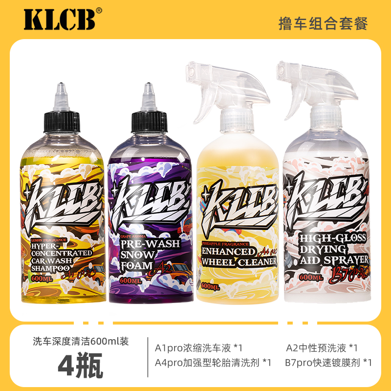 KLCB苛力无划痕洗车套餐正洗液去污预洗液轮胎清洗剂QD镀膜剂套装