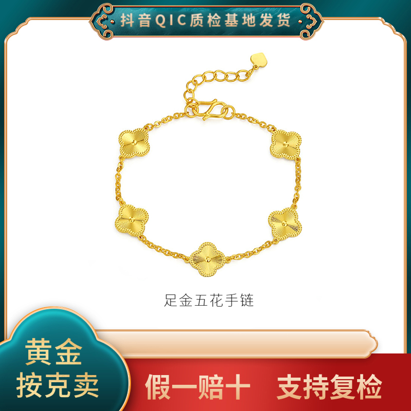 【贞爱福】足金四叶草五花手链长度礼物经典首饰百搭时尚正品保障