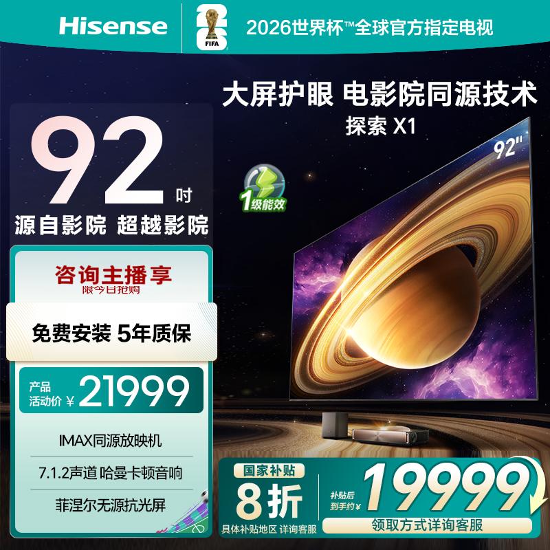 海信激光电视 探索X1  92英寸 大屏护眼 世俱杯官方电视