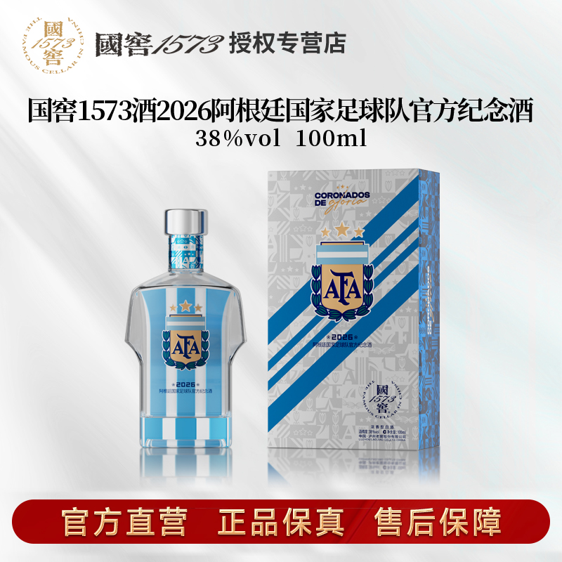 国窖1573【达人】世界杯2026阿根廷国家足球队官方纪念酒38度100ml