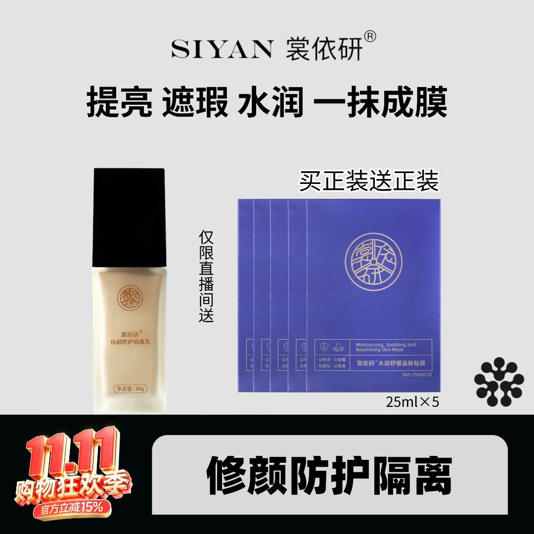 SIYAN裳依研隐【修颜防护隔离】形毛孔服帖遮瑕力保湿温和不卡粉
