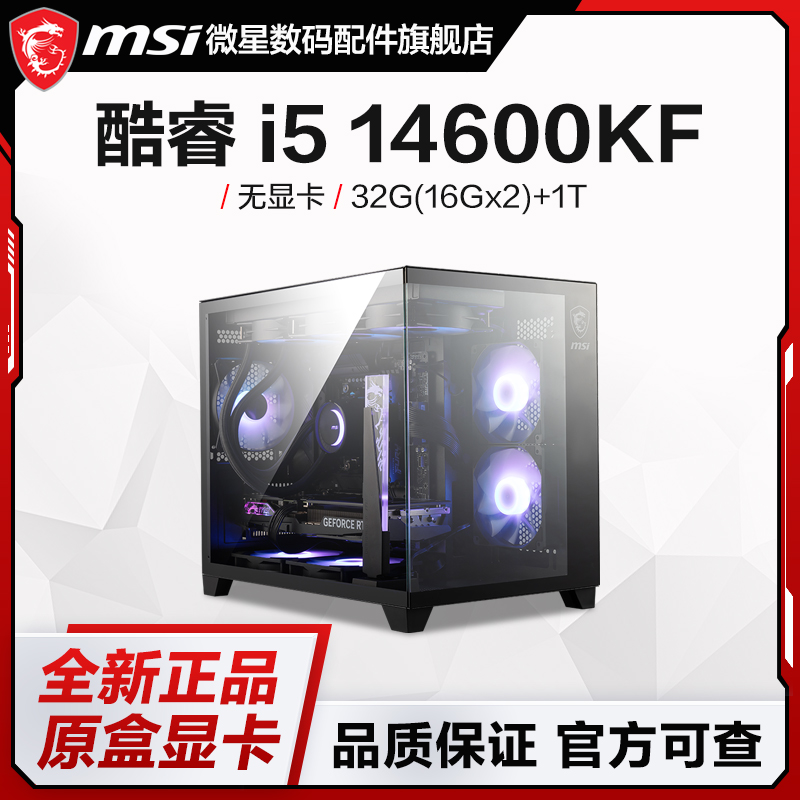 微星 14600KF水冷无显卡自备/选配显卡DIY电脑海景房主机