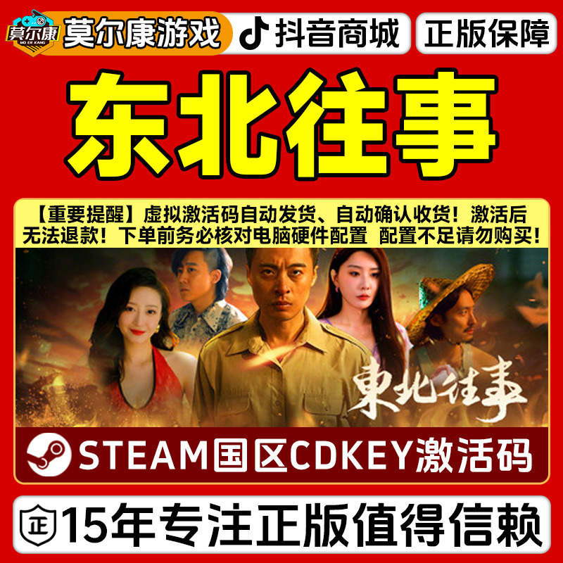 Steam游戏 东北往事 国区正版CDKey激活码