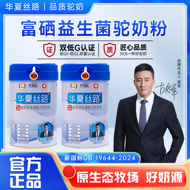 【新国标】华夏丝路骆驼奶粉厂家直销新鲜富硒益生菌正宗驼乳粉320g