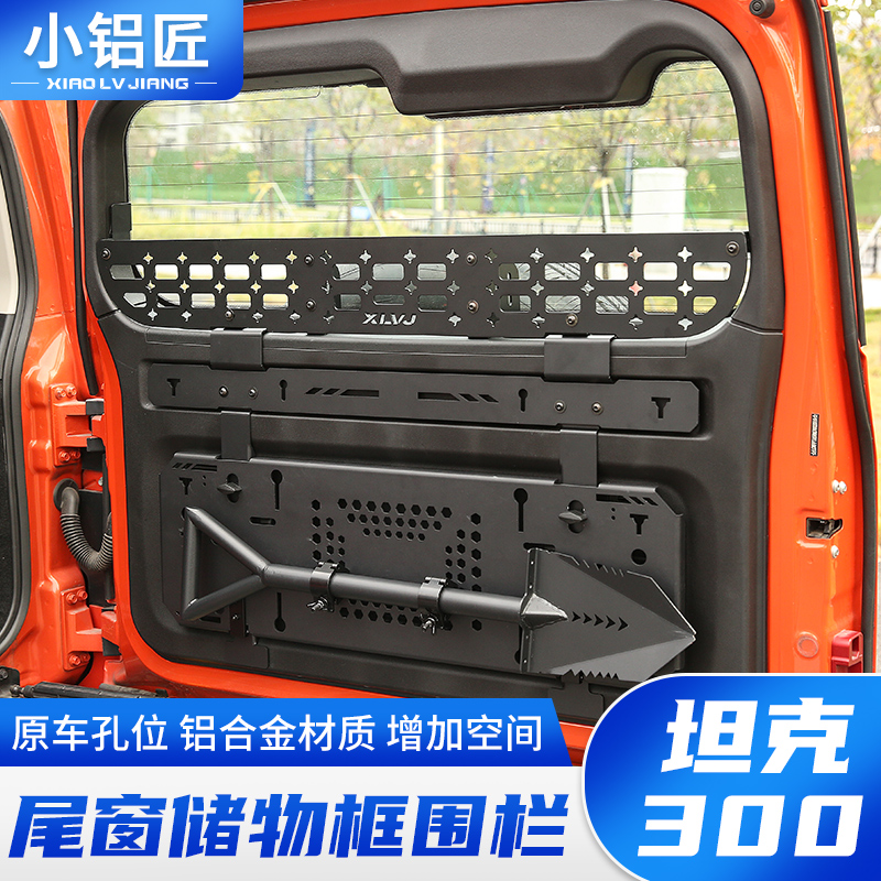 小铝匠坦克300尾门置物框窗台围栏后备箱储物架拓展内饰改装配件
