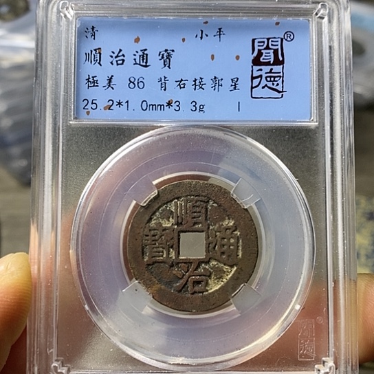 铜闻博文化顺治通宝