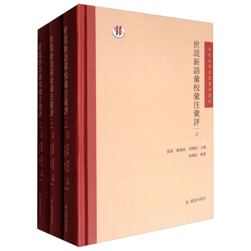 全3册 世说新语汇校汇注汇评 古代文学名著汇评丛刊 凤凰出版社