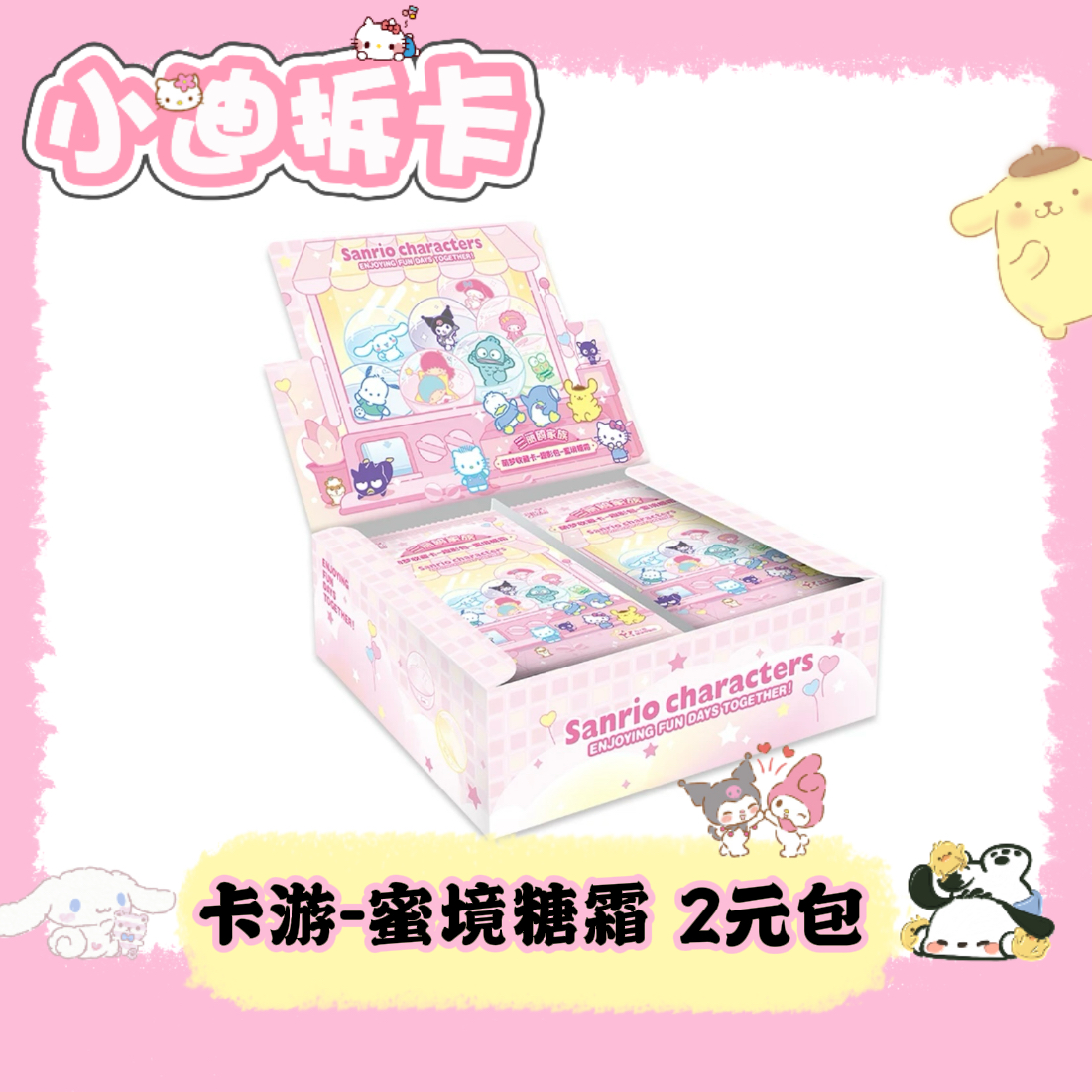 【玩法合集】卡游三丽鸥第二弹蜜境糖霜2元包卡牌盲盒（默认代拆）