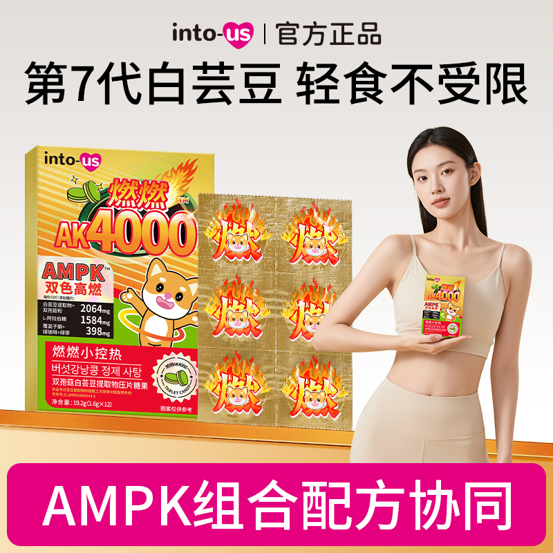 燃燃ampk4000双孢菇白芸豆提取物压片糖果燃燃ultra旅行装L