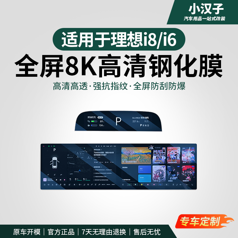 理想i8i6钢化膜中控导航后排娱乐屏内饰屏幕保护膜车用品必买配件