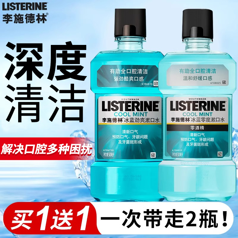 李施德林漱口水2瓶清新冰蓝清爽精油便携装橙味男女李斯联名清新